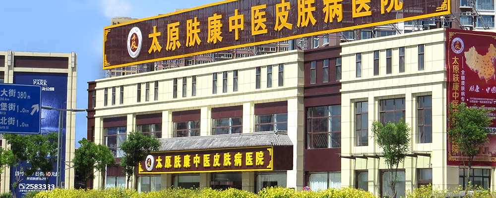 太原皮肤病医院